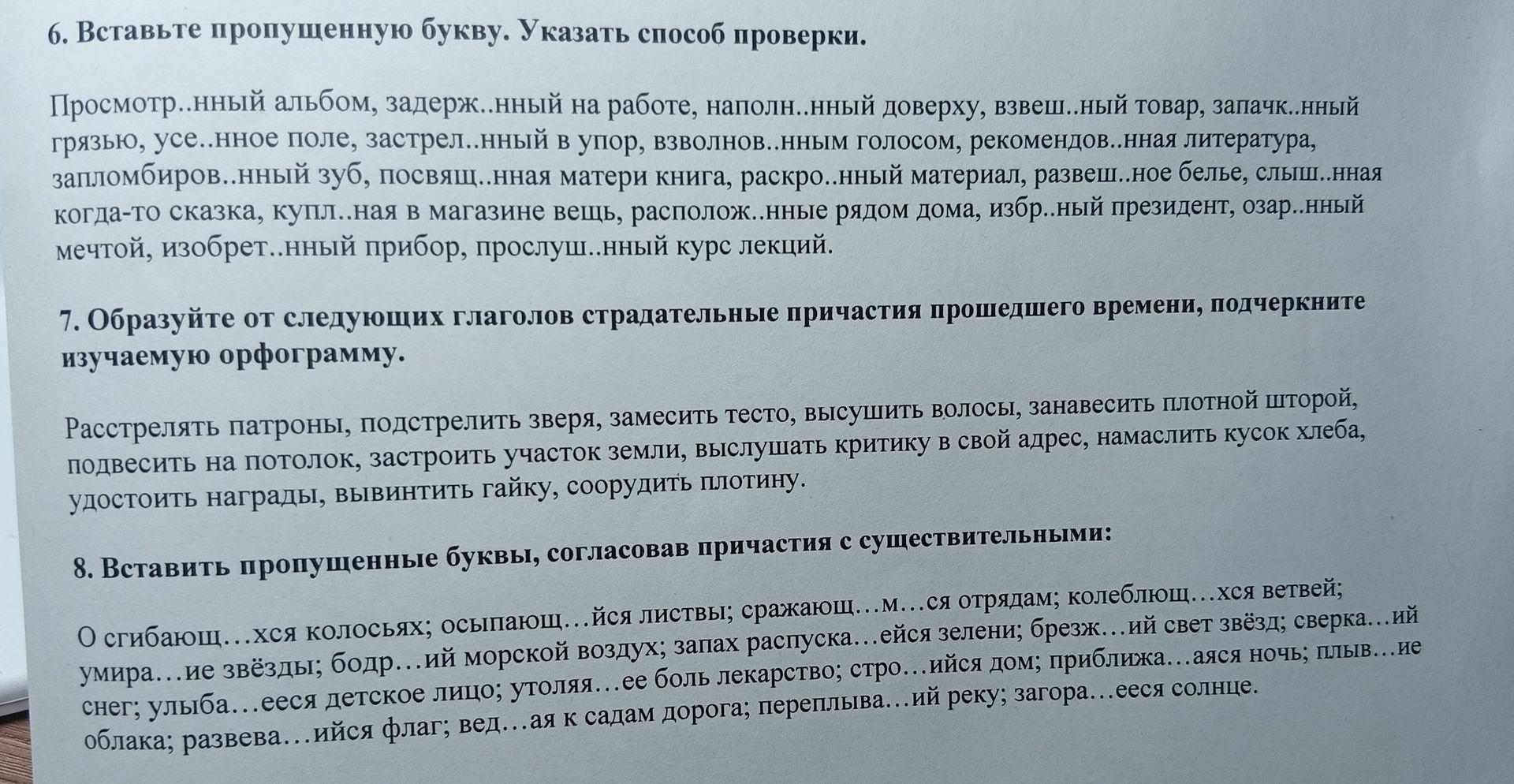 Фото задания: 6. Вставьте пропущенную букву. Указать способ проверки. Просмотр..нный альбом, задерж..нный на работе, наполн..нный…
