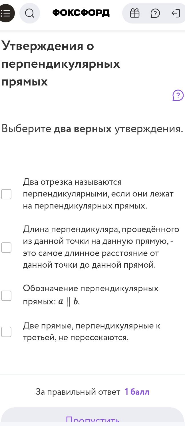 Фото задания: Выберите два верных утверждения: 1) Два отрезка называются перпендикулярными, если они лежат на перпендикулярных прямых. 2)…
