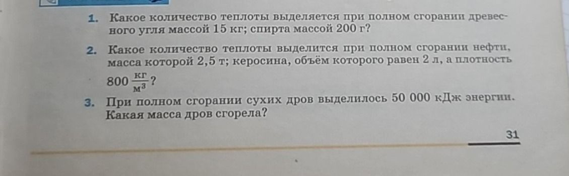 Фото задания: 3. При полном сгорании сухих дров выделилось 50 000 кДж энергии. Какая масса дров сгорела?
