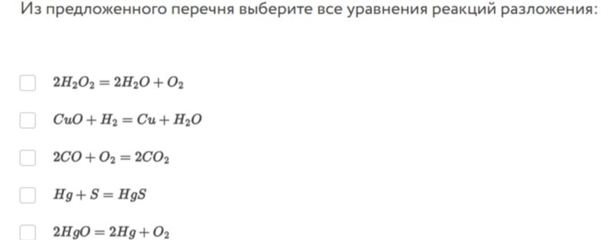Фото задания: Из предложенного перечня выберите все уравнения реакций разложения: 1) 2H₂O₂ = 2H₂O + O₂; 2) CuO + H₂ = Cu + H₂O; 3) 2CO + O₂…
