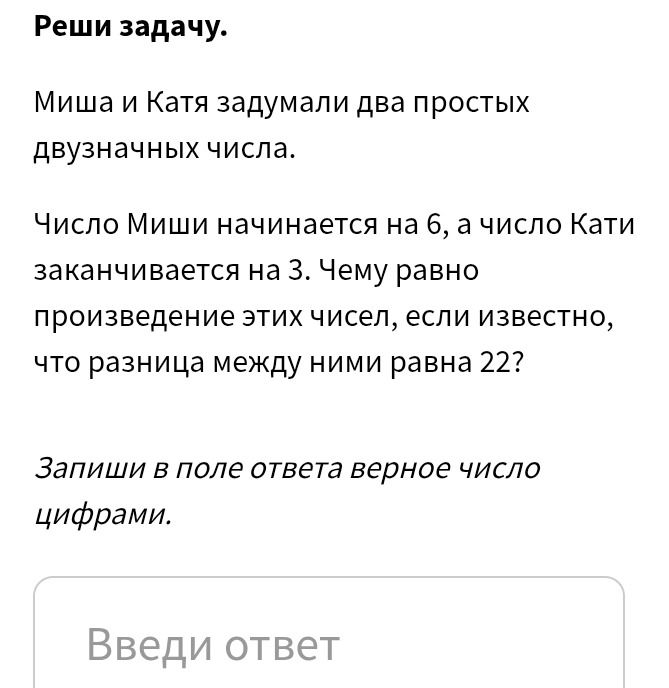 Фото задания: Миша и Катя задумали два простых двузначных числа. Число Миши начинается на 6, а число Кати заканчивается на 3. Чему равно…