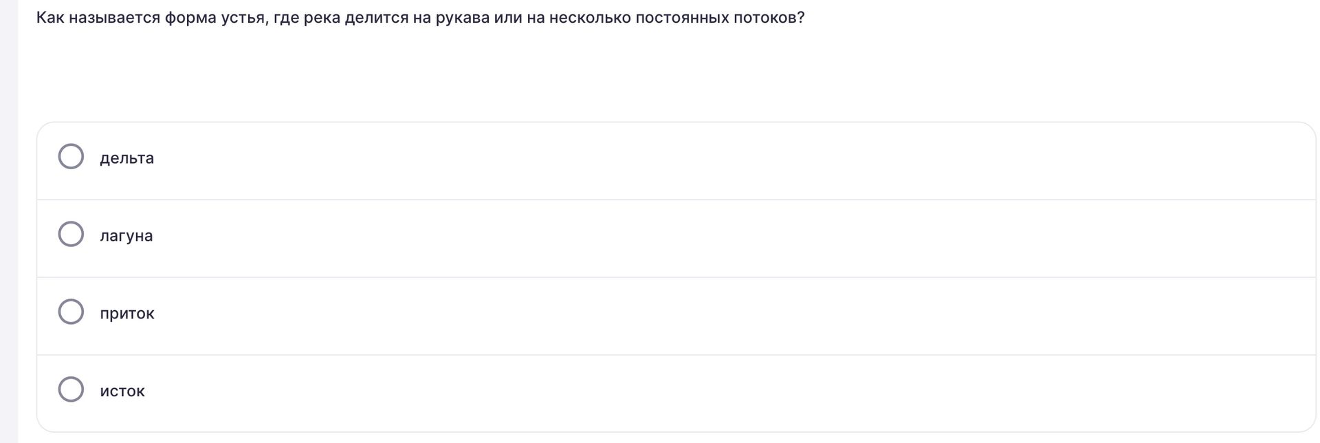 Фото задания: Как называется форма устья, где река делится на рукава или на несколько постоянных потоков? Варианты: дельта; лагуна; приток;…