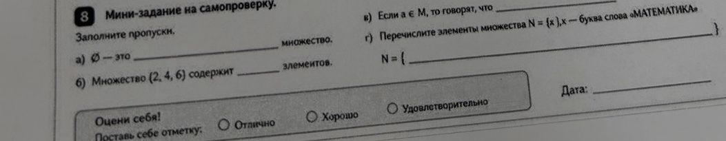 Фото задания: 8. Мини-задание на самопроверку. Заполните пропуски. а) ∅ — это ______ множество; б) Множество (2, 4, 6) содержит ______…