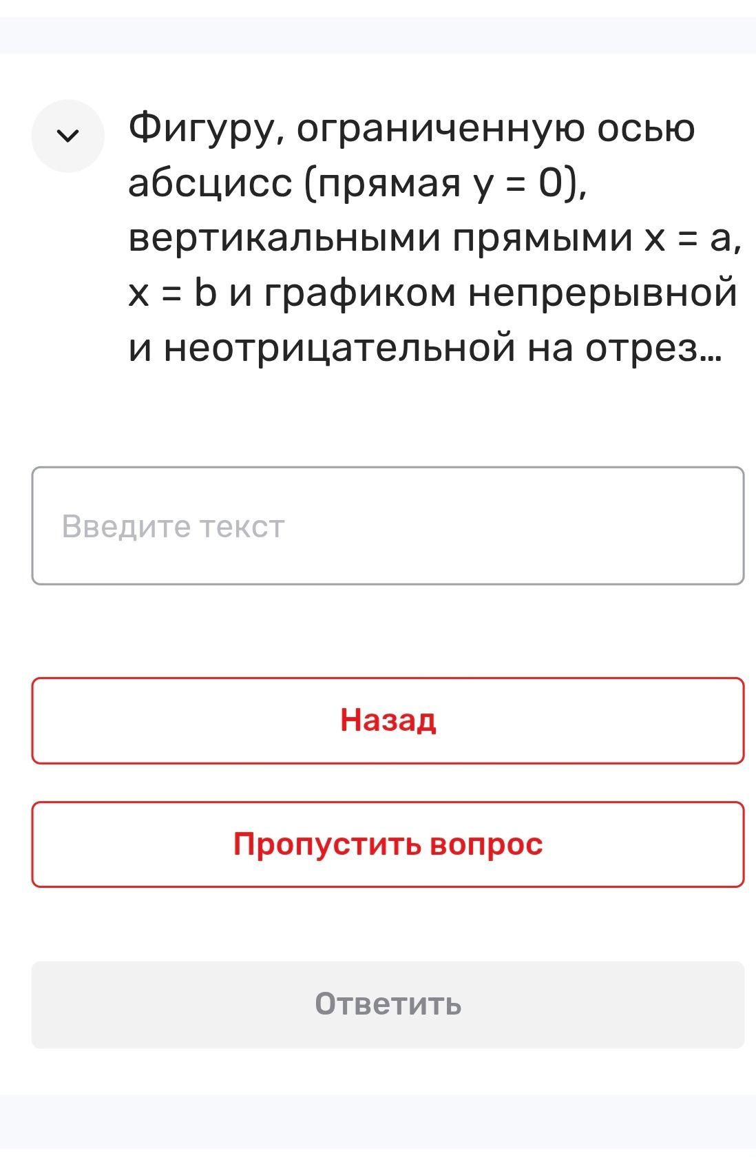 Фото задания: Фигуру, ограниченную осью абсцисс (прямая y = 0), вертикальными прямыми x = a, x = b и графиком непрерывной и неотрицательной…