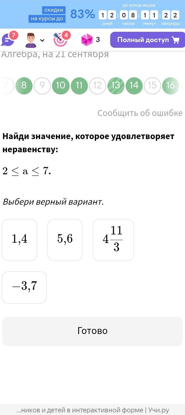 Фото задания: Найди значение, которое удовлетворяет неравенству: 2 ≤ a ≤ 7. Выбери верный вариант: 1,4; 5,6; 4 11/3; −3,7.