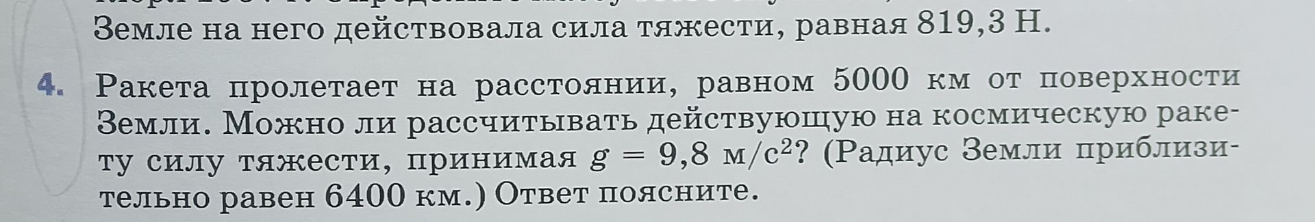 Фото задания: 4. Ракета пролетает на расстоянии, равном 5000 км от поверхности Земли. Можно ли рассчитывать действующую на космическую…