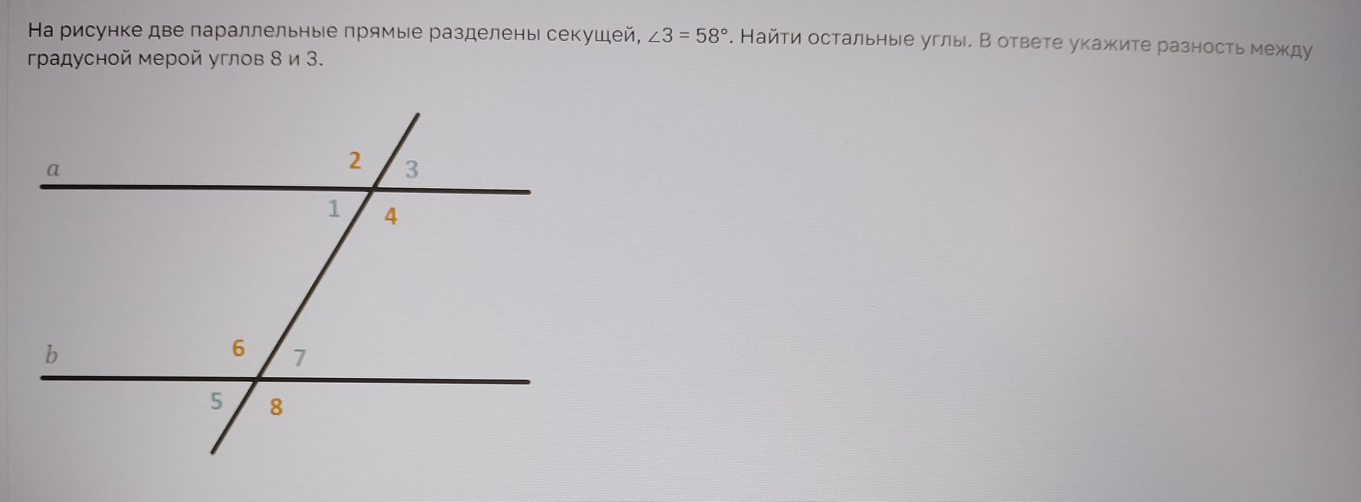 Фото задания: На рисунке две параллельные прямые разделены секущей, ∠3 = 58°. Найти остальные углы. В ответе укажите разность между…