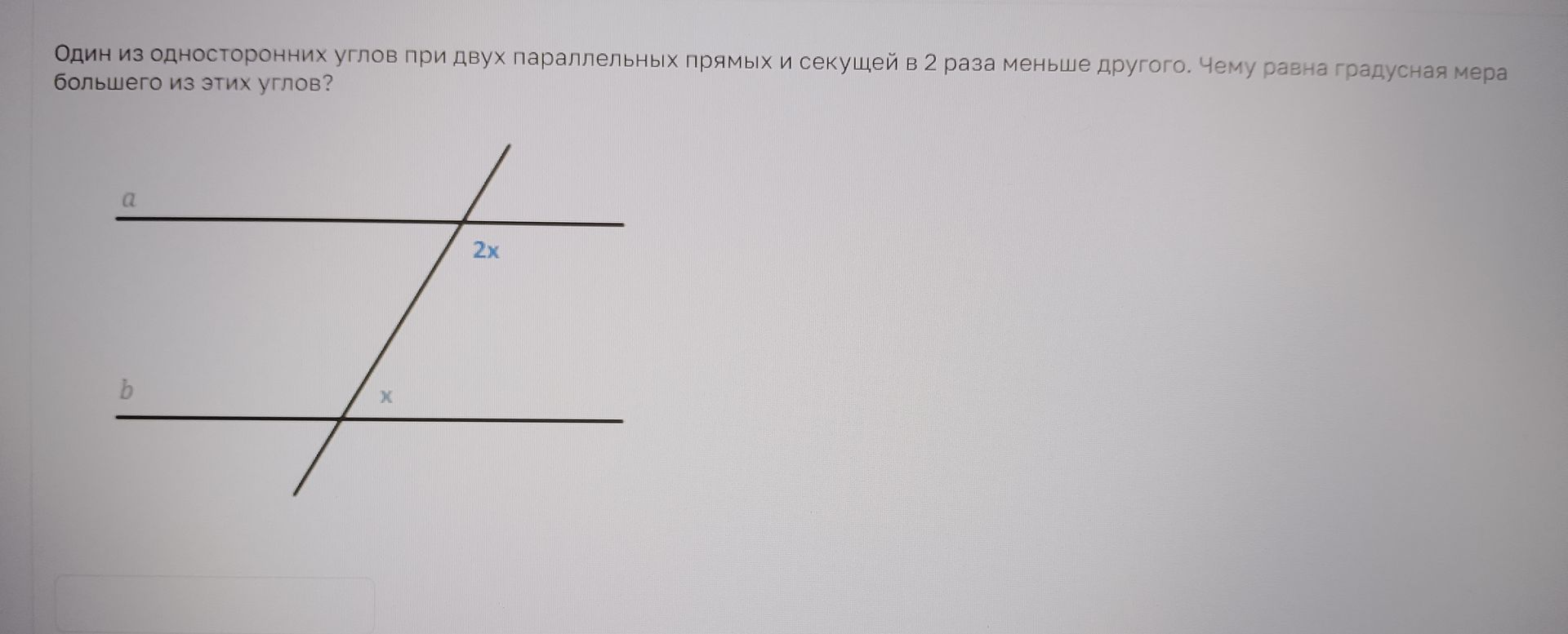 Фото задания: Один из односторонних углов при двух параллельных прямых и секущей в 2 раза меньше другого. Чему равна градусная мера…