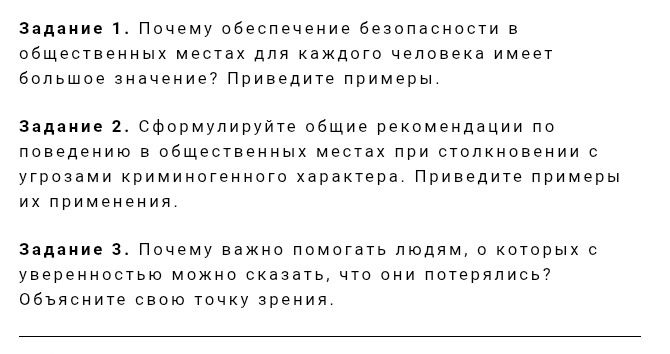 Фото задания: Задание 1. Почему обеспечение безопасности в общественных местах для каждого человека имеет большое значение? Приведите…