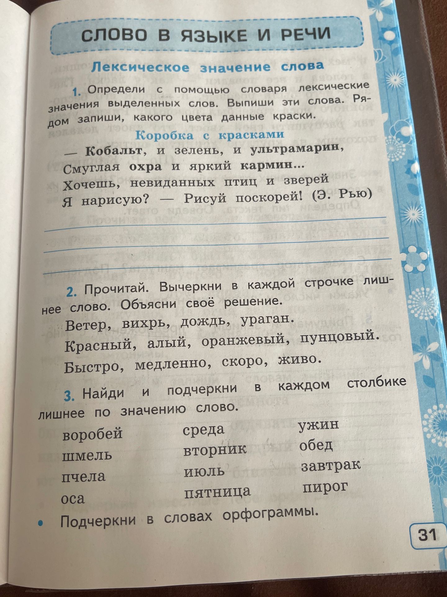Фото задания: 3. Найди и подчеркни в каждом столбике лишнее по значению слово. Воробей, шмель, пчела, оса. Среда, вторник, июль, пятница.…