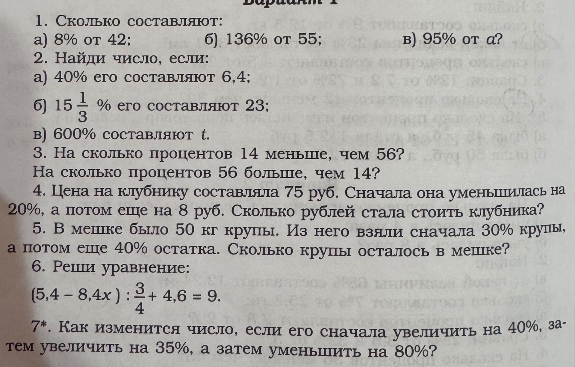 Фото задания: 5. В мешке было 50 кг крупы. Из него взяли сначала 30% крупы, а потом ещё 40% остатка. Сколько крупы осталось в мешке?