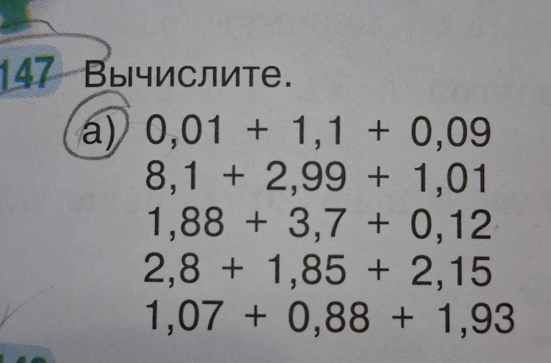 Фото задания: Вычислите. а) 0,01 + 1,1 + 0,09; 8,1 + 2,99 + 1,01; 1,88 + 3,7 + 0,12; 2,8 + 1,85 + 2,15; 1,07 + 0,88 + 1,93.