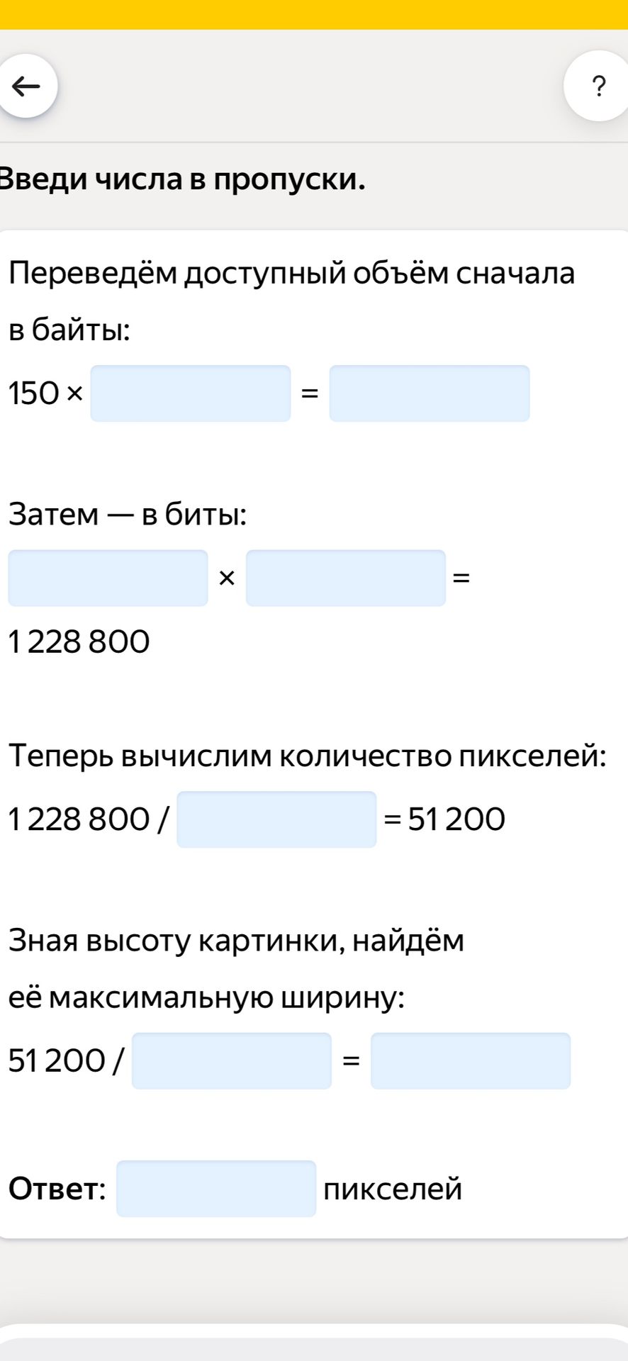 Фото задания: Введи числа в пропуски. Переведём доступный объём сначала в байты: 150 × ___ = ___. Затем — в биты: ___ × ___ = 1 228 800.…