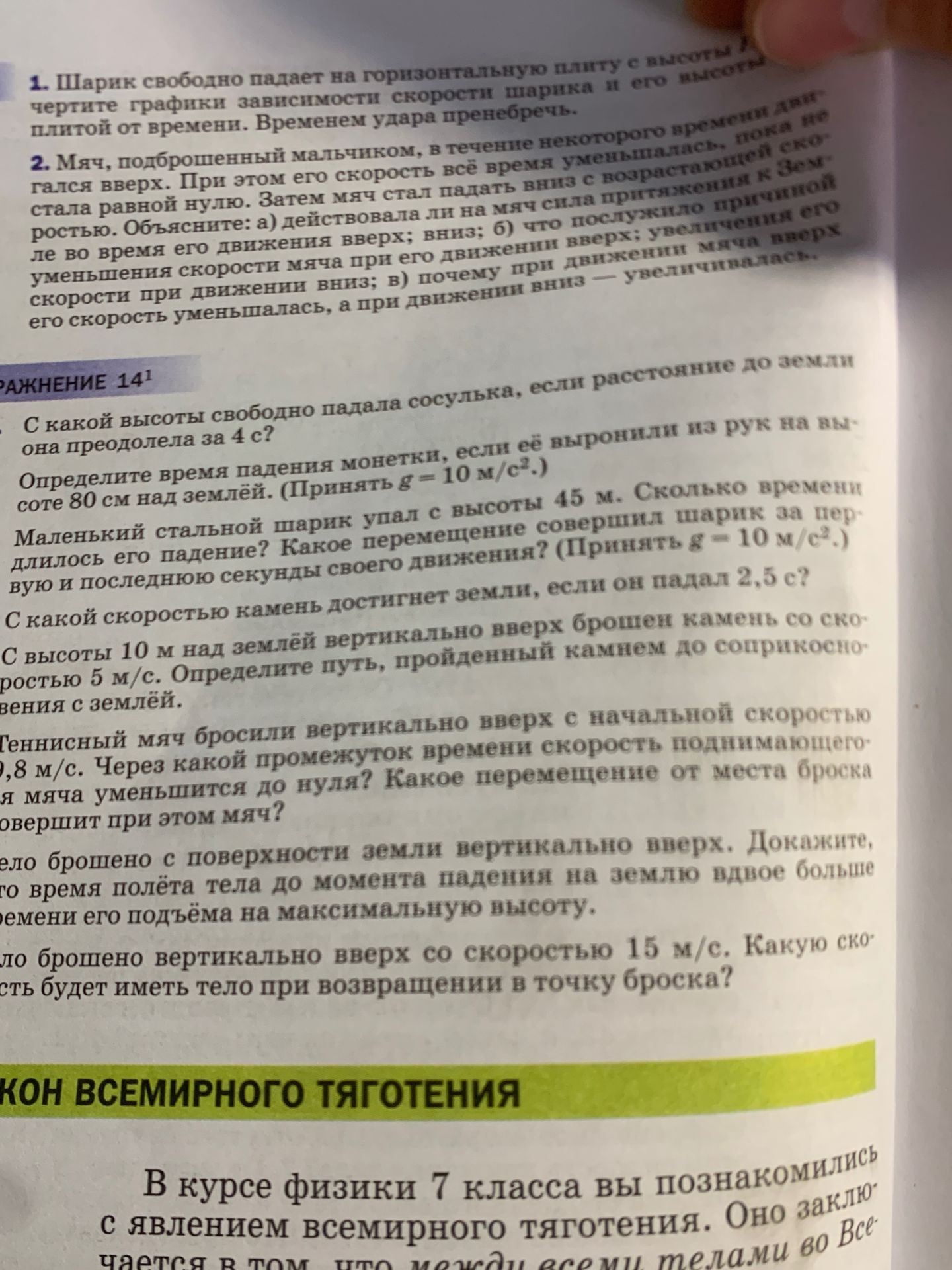 Фото задания: 2. Мяч, подброшенный мальчиком, в течение некоторого времени двигался вверх. При этом его скорость всё время уменьшалась,…