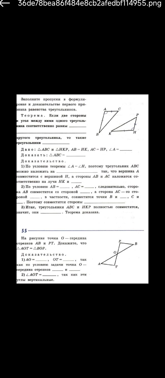 Фото задания: 55. На рисунке точка O — середина отрезков AB и PT. Докажите, что ΔAOT = ΔBOP.
