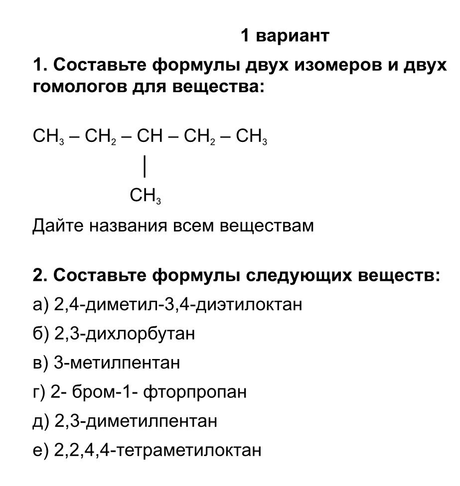 Фото задания: 1. Составьте формулы двух изомеров и двух гомологов для вещества CH₃–CH₂–CH(CH₃)–CH₂–CH₃. Дайте названия всем веществам.