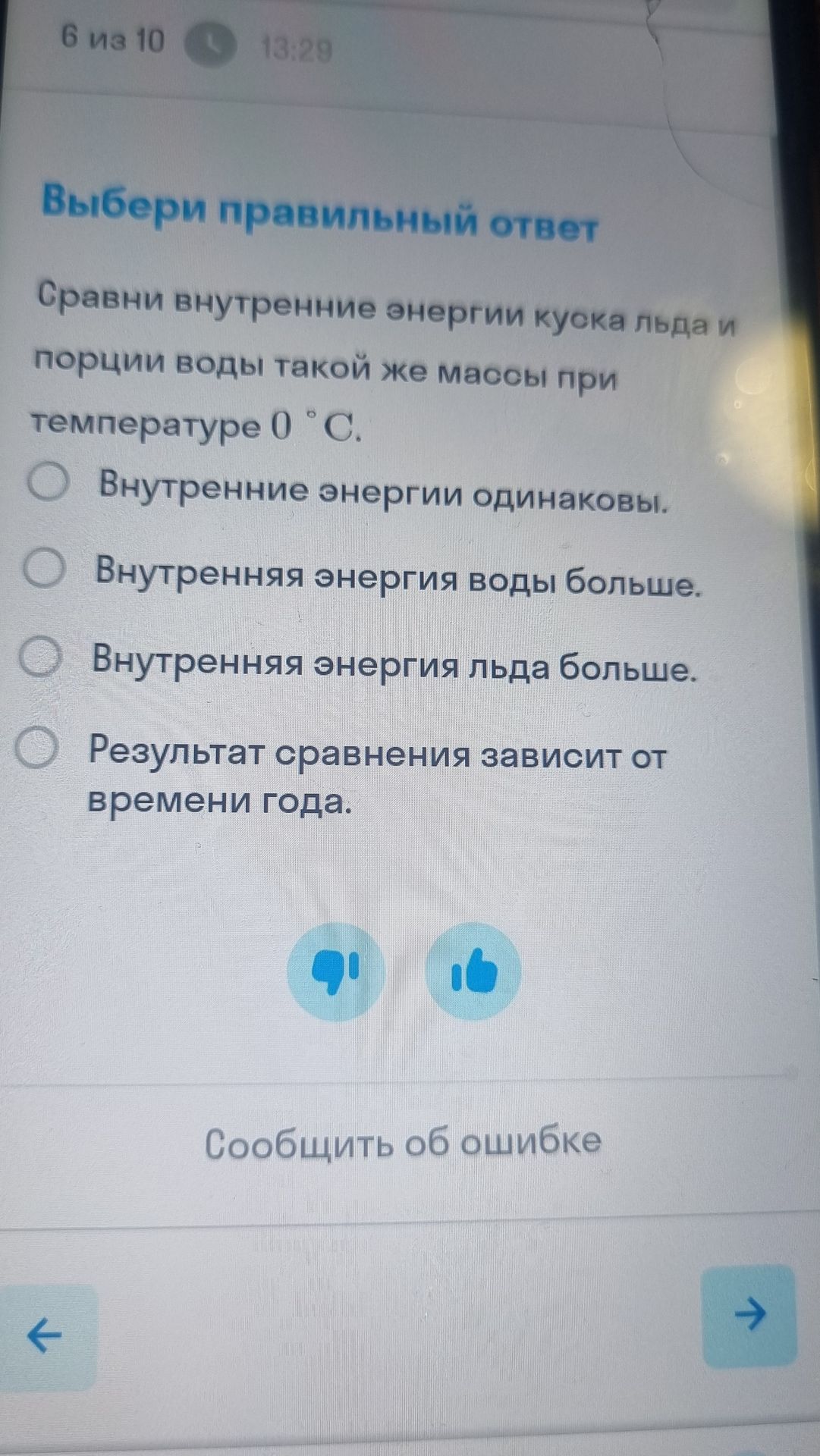 Фото задания: Сравни внутренние энергии куска льда и порции воды такой же массы при температуре 0 °C. Выбери правильный ответ: 1)…