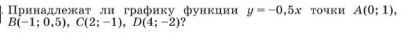 Фото задания: Принадлежат ли графику функции \(y=-0,5x\) точки A(0; 1), B(-1; 0,5), C(2; −1), D(4; −2)?