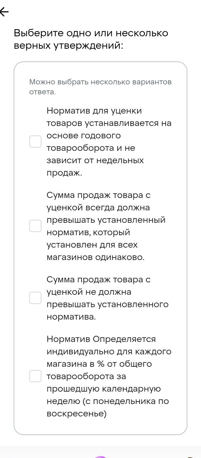 Фото задания: Выберите одно или несколько верных утверждений: 1) Норматив для уценки товаров устанавливается на основе годового…