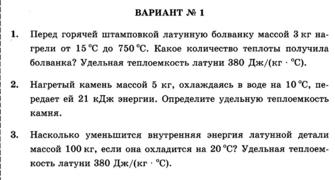 Фото задания: 1. Перед горячей штамповкой латунную болванку массой 3 кг нагрели от 15 °C до 750 °C. Какое количество теплоты получила…