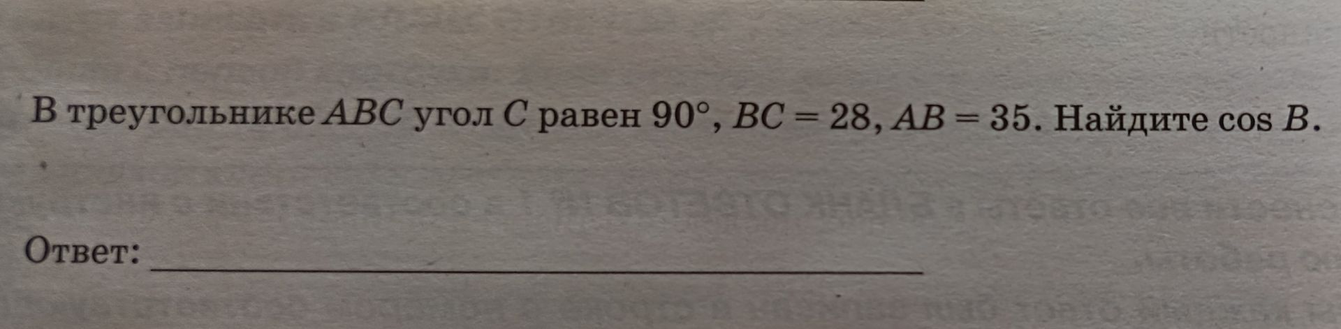 Фото задания: В треугольнике ABC угол C равен 90°, BC = 28, AB = 35. Найдите cos B.