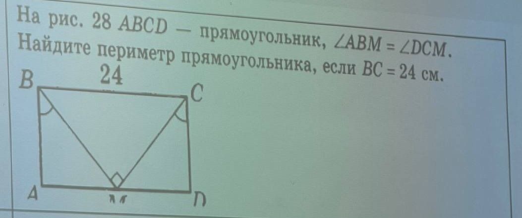 Фото задания: На рис. 28 ABCD — прямоугольник, ∠ABM = ∠DCM. Найдите периметр прямоугольника, если BC = 24 см.