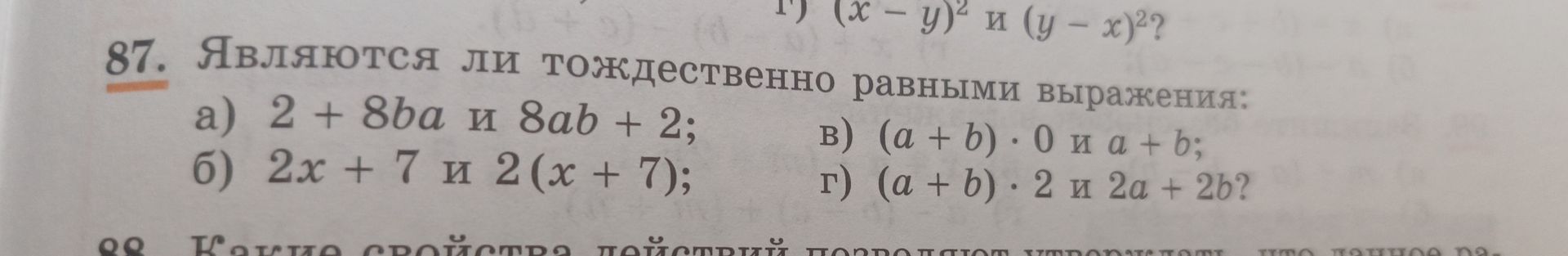 Фото задания: 87. Являются ли тождественно равными выражения: а) 2 + 8ba и 8ab + 2; б) 2x + 7 и 2(x + 7); в) (a + b) · 0 и a + b; г) (a +…