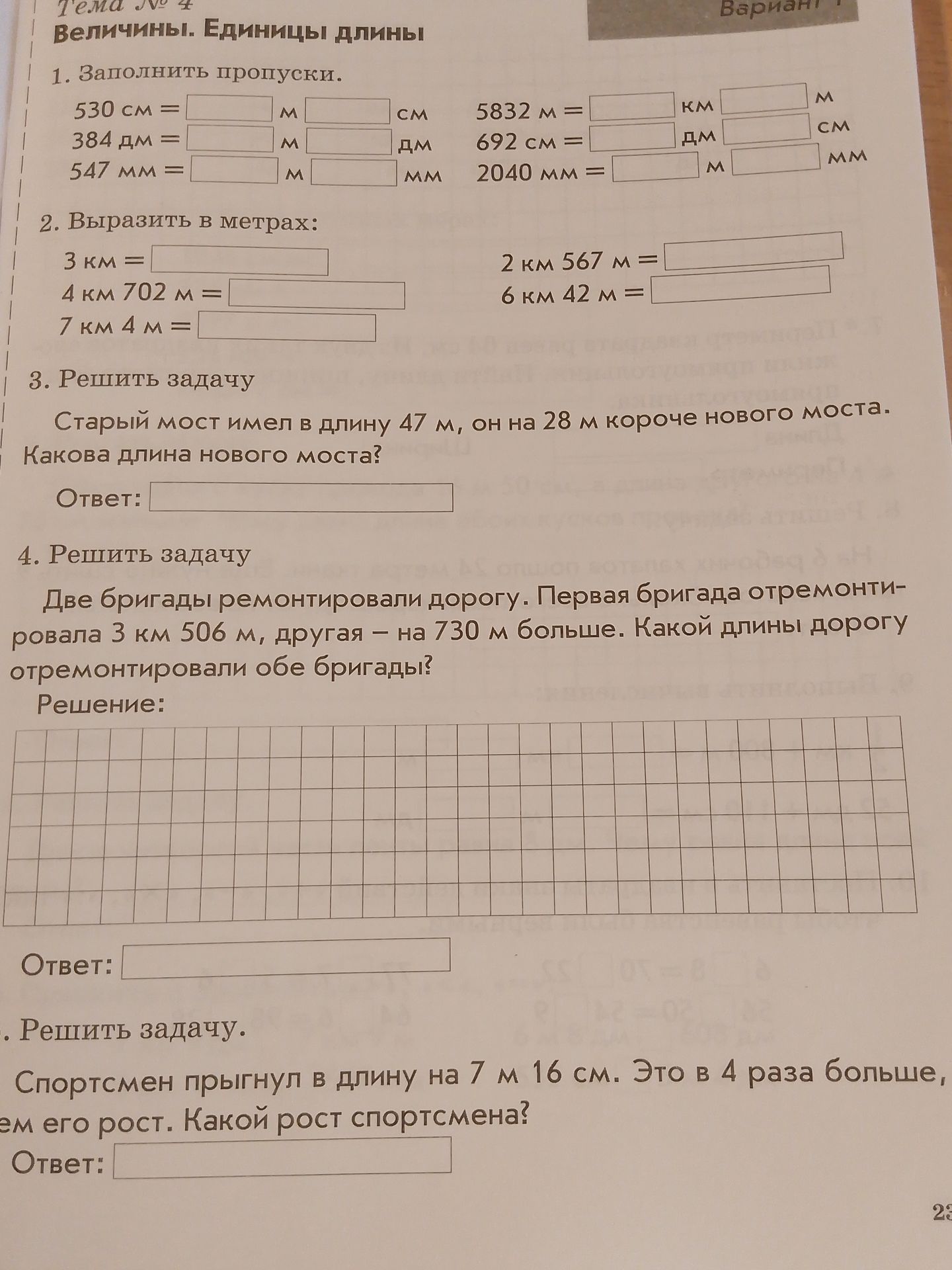 Фото задания: 1. Заполнить пропуски: 530 см = __ м __ см; 384 дм = __ м __ дм; 547 мм = __ м __ мм; 5832 м = __ км __ м; 692 см = __ дм…