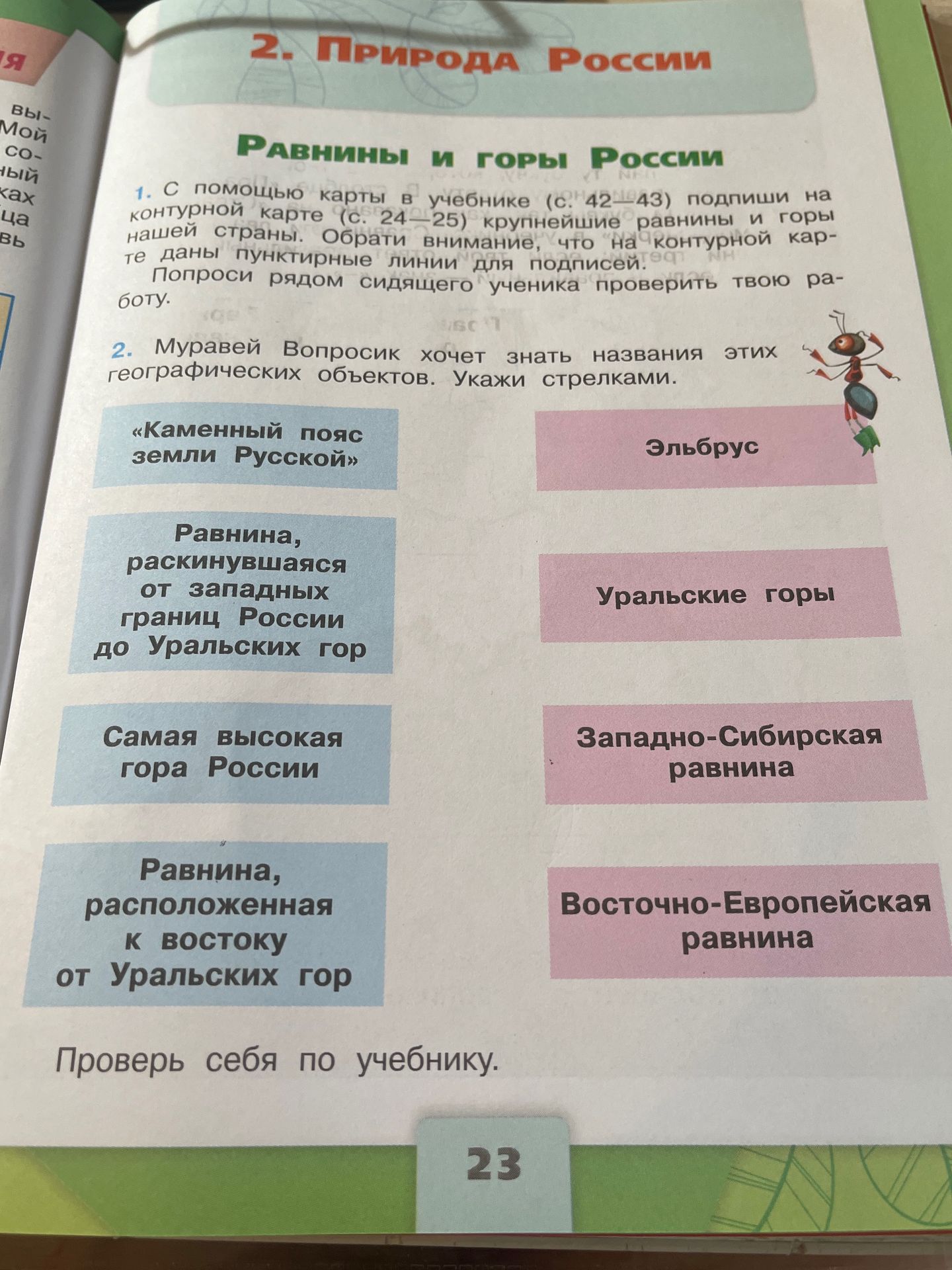 Фото задания: 2. Муравей Вопросик хочет знать названия этих географических объектов. Укажи стрелками: «Каменный пояс земли Русской»;…