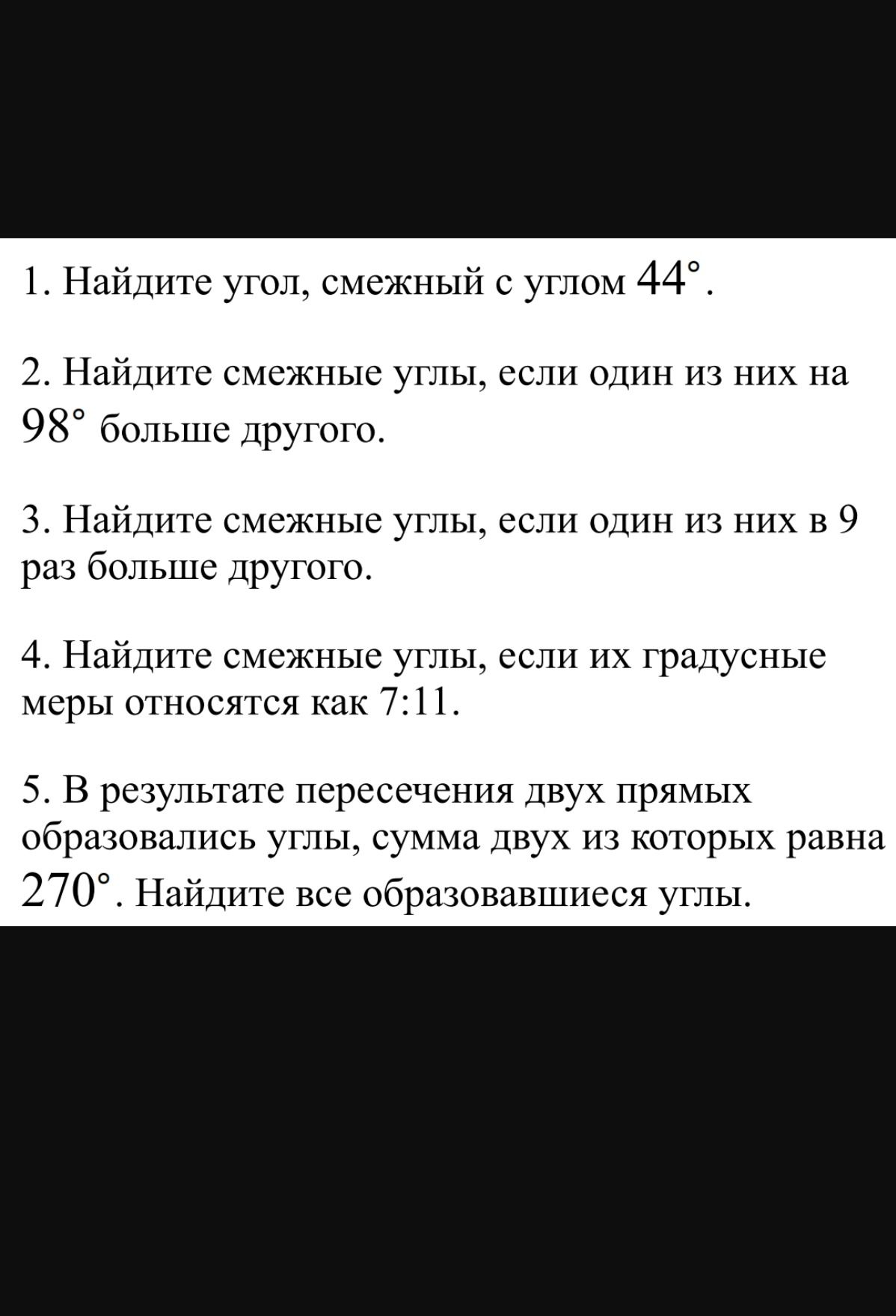 Фото задания: 4. Найдите смежные углы, если их градусные меры относятся как 7:11.