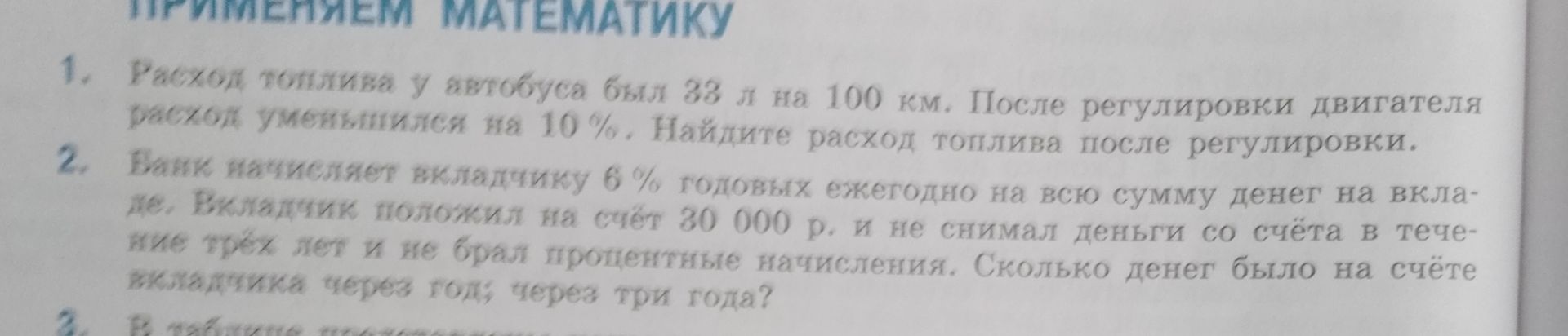 Фото задания: 1. Расход топлива у автобуса был 33 л на 100 км. После регулировки двигателя расход уменьшился на 10 %. Найдите расход…