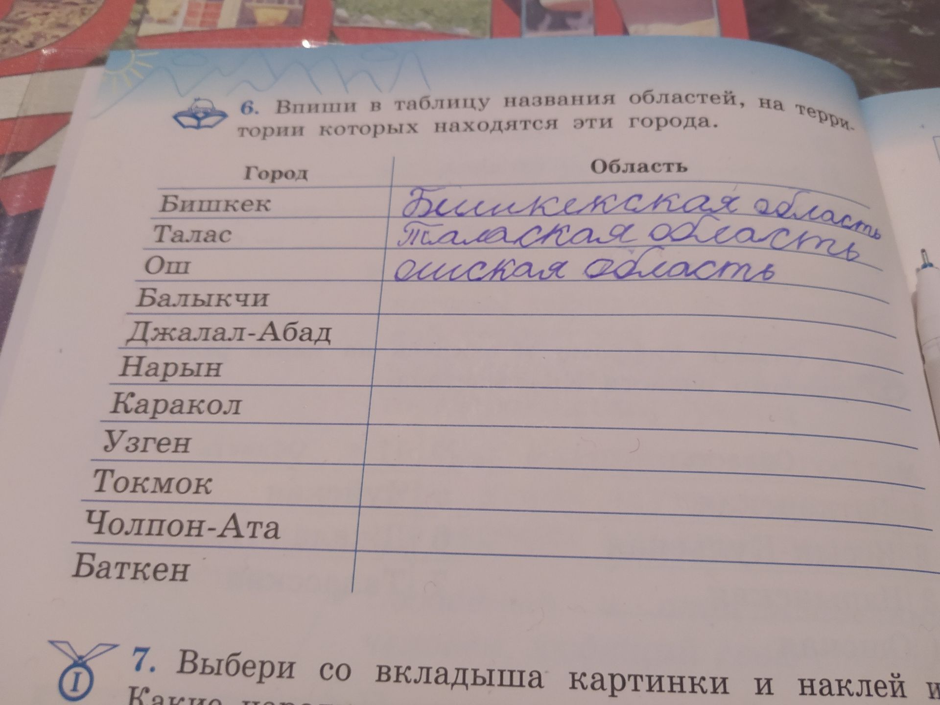 Фото задания: 6. Впиши в таблицу названия областей, на территории которых находятся эти города: Бишкек, Талас, Ош, Балыкчы, Джалал-Абад,…