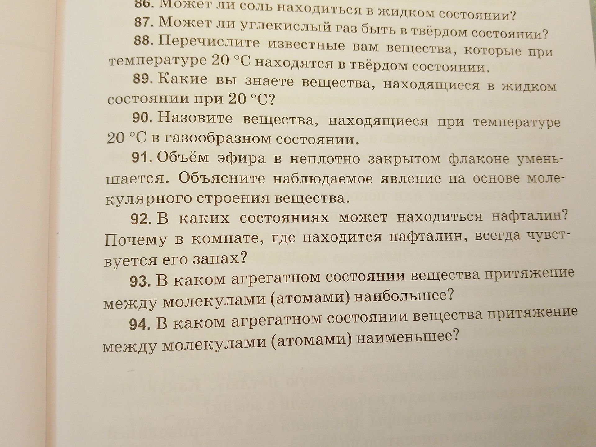 Фото задания: 87. Может ли углекислый газ быть в твёрдом состоянии?