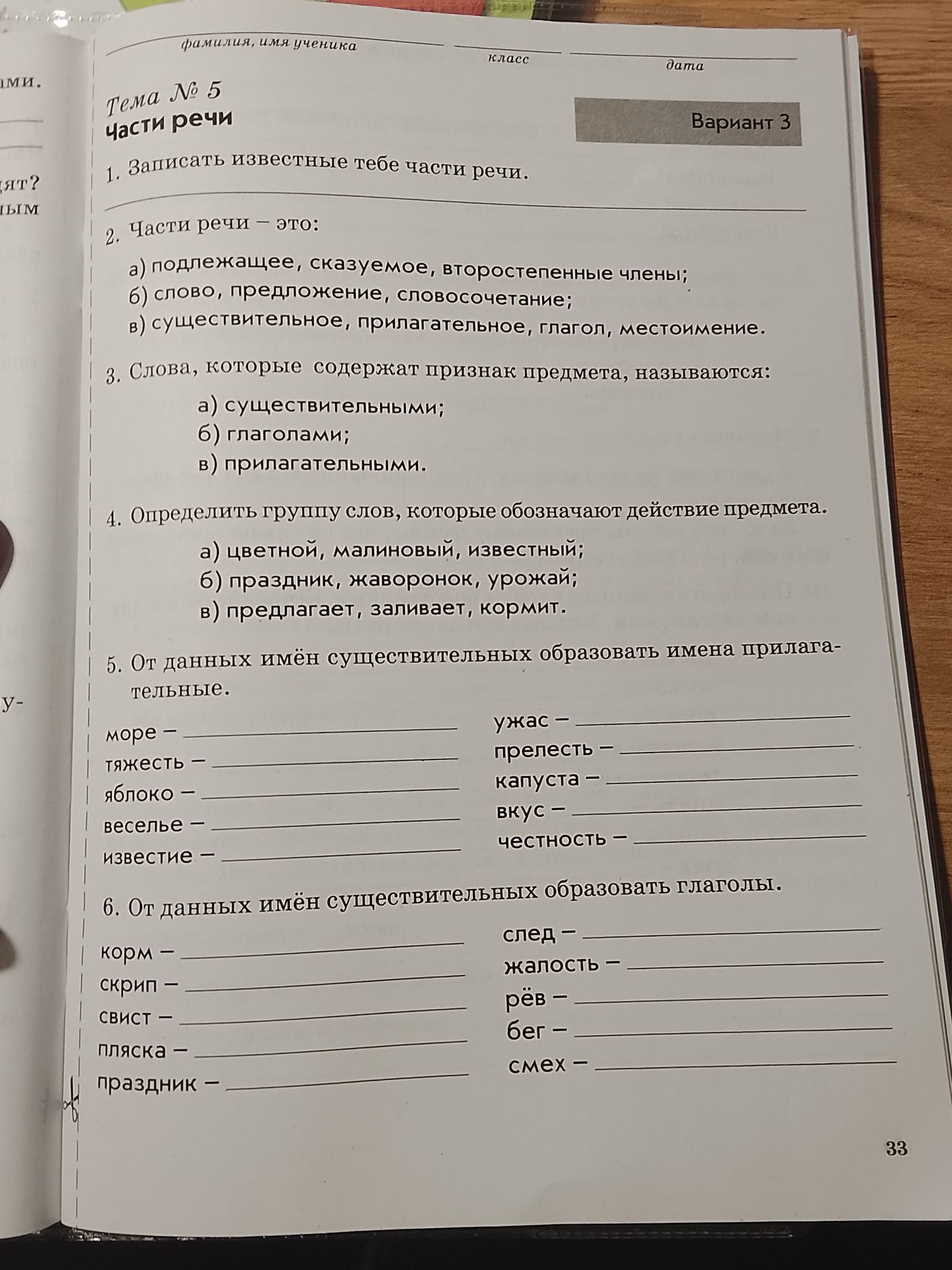 Фото задания: 3. Слова, которые содержат признак предмета, называются: а) существительными; б) глаголами; в) прилагательными.