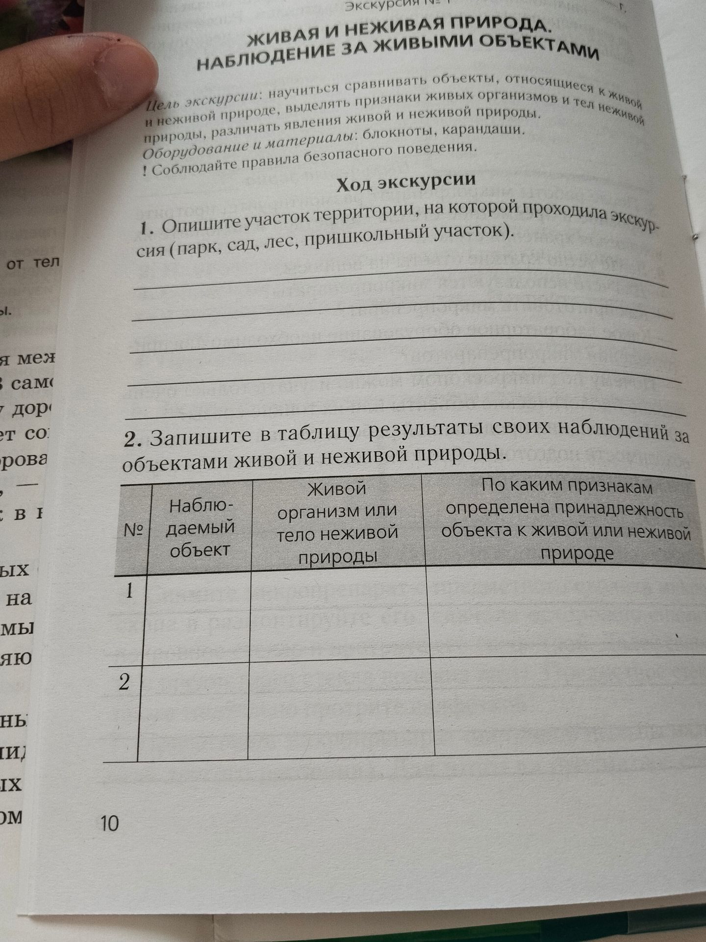 Фото задания: 2. Запишите в таблицу результаты своих наблюдений за объектами живой и неживой природы.