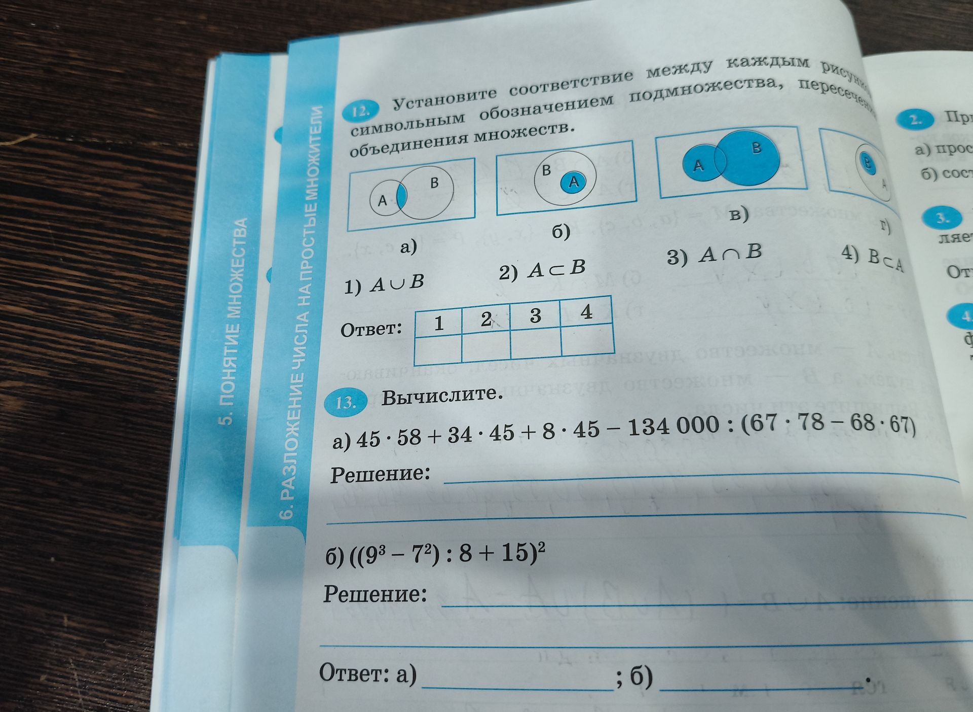 Фото задания: 13. Вычислите. а) 45 · 58 + 34 · 45 + 8 · 45 − 134 000 : (67 · 78 − 68 · 67); б) ((9³ − 7²) : 8 + 15)².