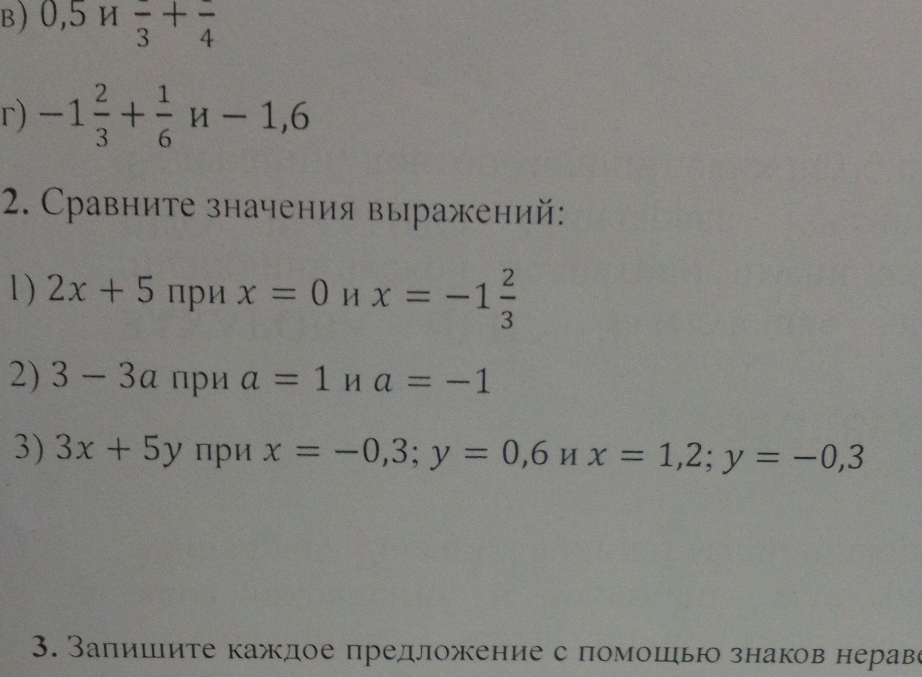 Фото задания: 2. Сравните значения выражений: 1) 2x + 5 при x = 0 и x = −1 2/3; 2) 3 − 3a при a = 1 и a = −1; 3) 3x + 5y при x = −0,3; y…
