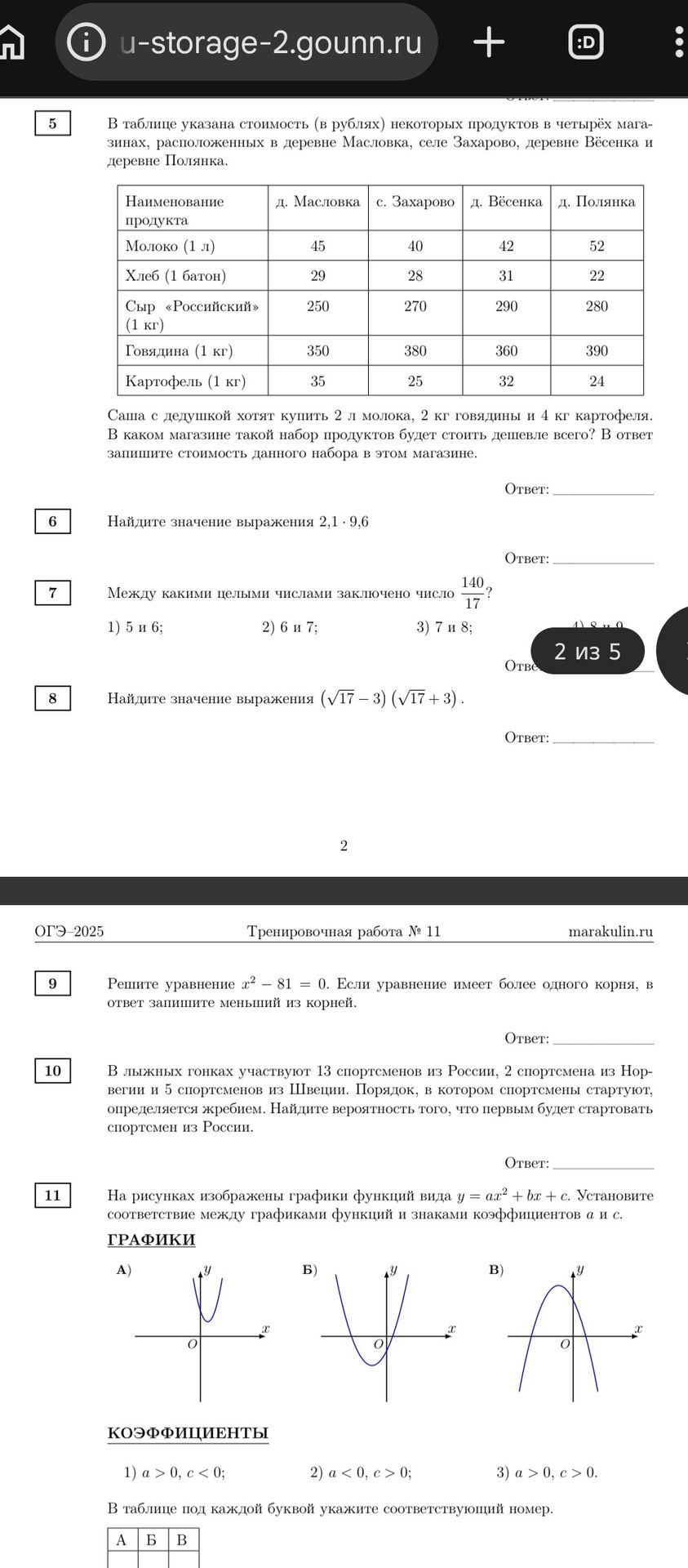 Фото задания: 9. Решите уравнение \(x^2-81=0\). Если уравнение имеет более одного корня, в ответ запишите меньший из корней.