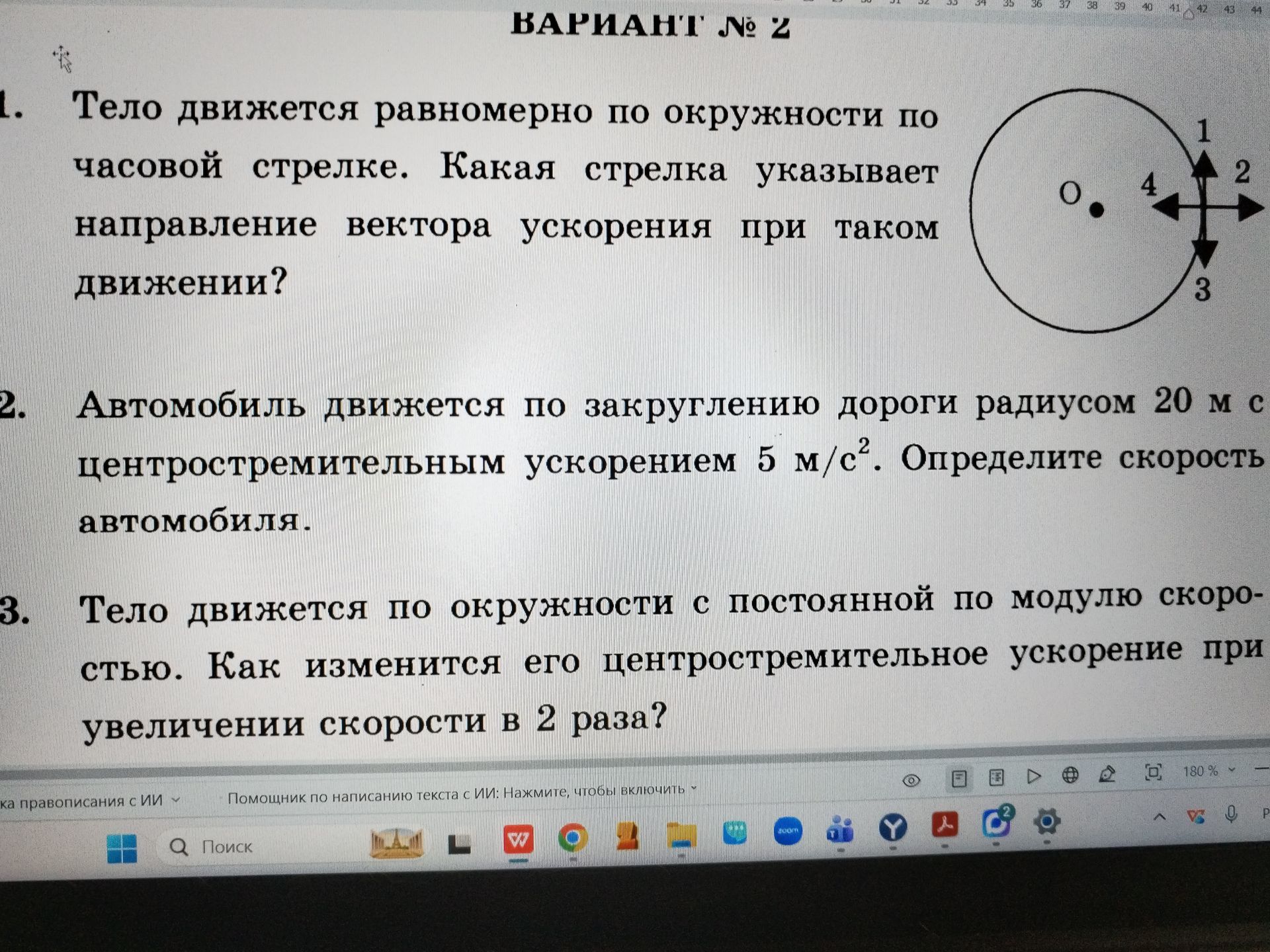 Фото задания: 2. Автомобиль движется по закруглению дороги радиусом 20 м с центростремительным ускорением 5 м/с². Определите скорость…