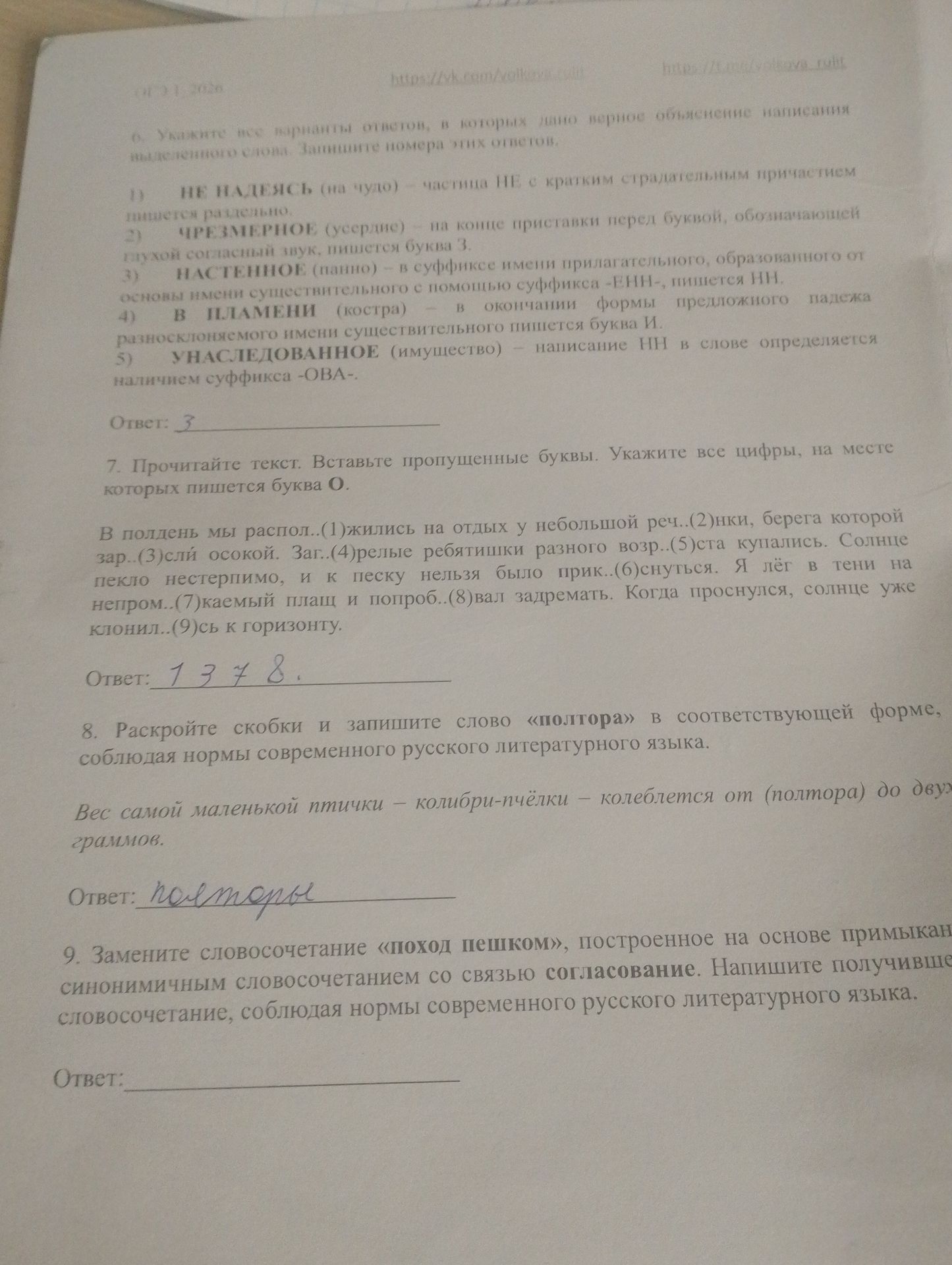 Фото задания: 9. Замените словосочетание «поход пешком», построенное на основе примыкания, синонимичным словосочетанием со связью…
