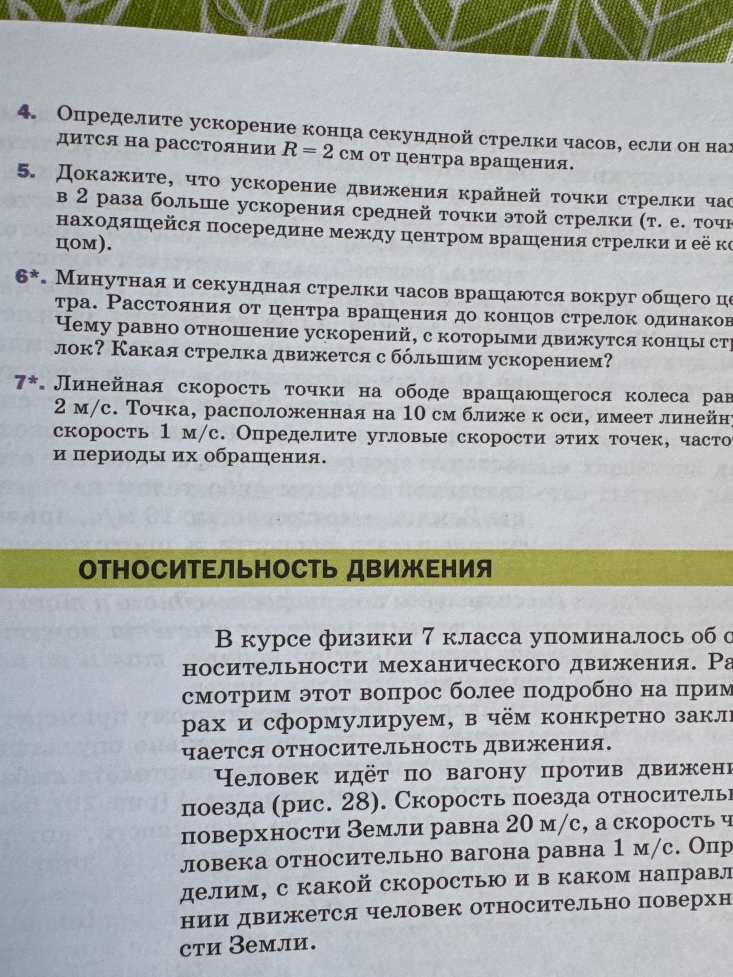 Фото задания: 7*. Линейная скорость точки на ободе вращающегося колеса равна 2 м/с. Точка, расположенная на 10 см ближе к оси, имеет…