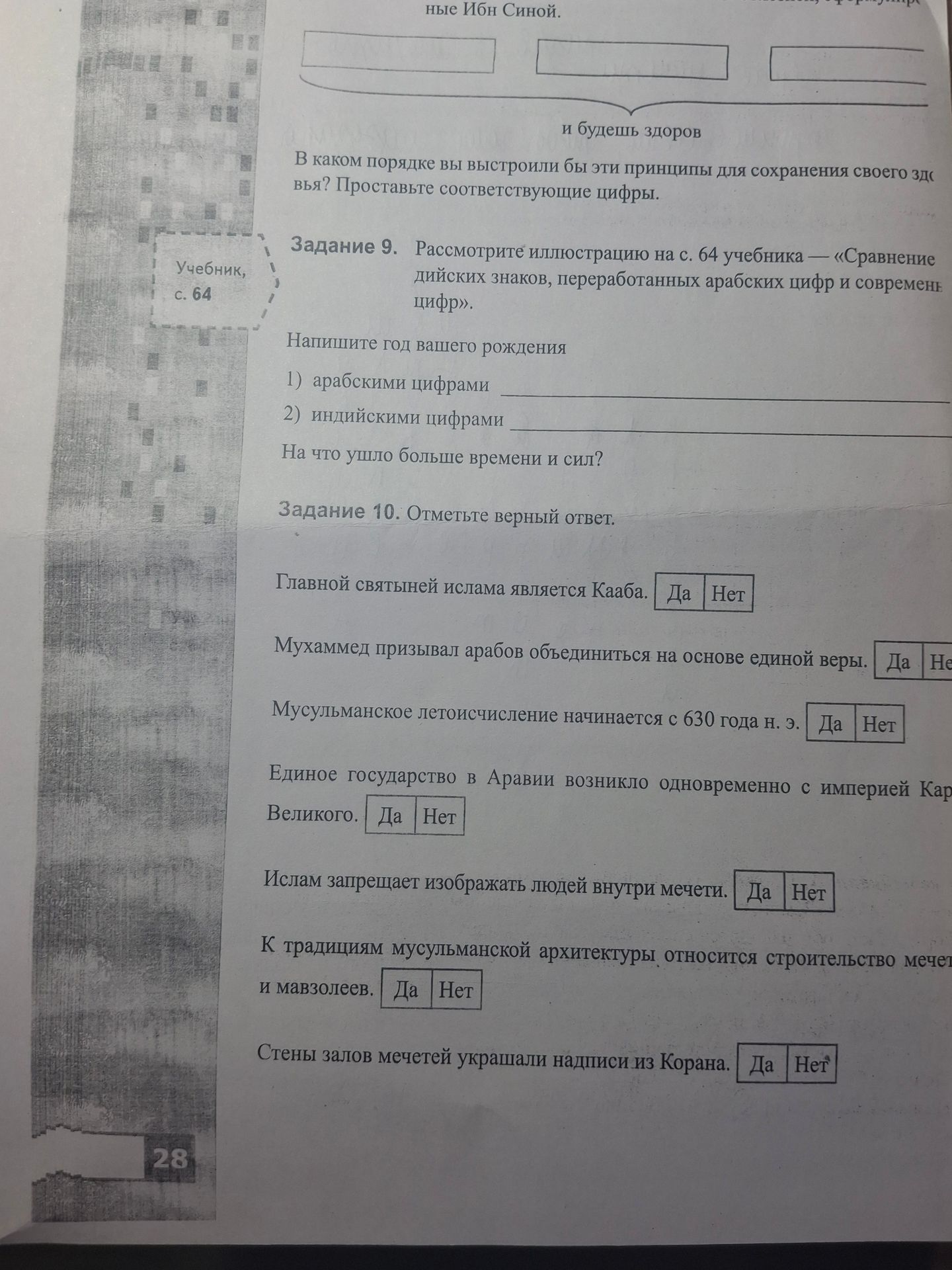 Фото задания: Задание 10. Отметьте верный ответ. Главной святыней ислама является Кааба. Да / Нет. Мухаммед призывал арабов объединиться на…