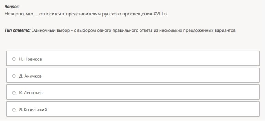 Фото задания: Неверно, что ... относится к представителям русского просвещения XVIII в. Выберите один правильный ответ: Н. Новиков; Д.…