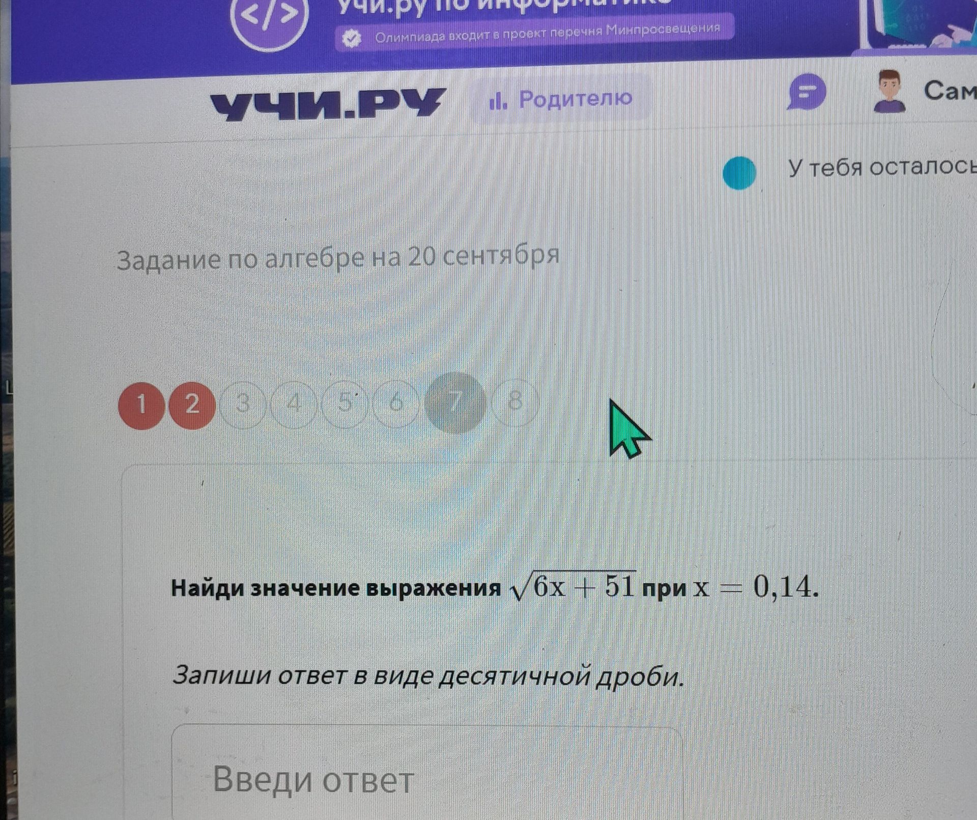 Фото задания: Найди значение выражения \(\sqrt{6x+51}\) при \(x=0,14\). Запиши ответ в виде десятичной дроби.