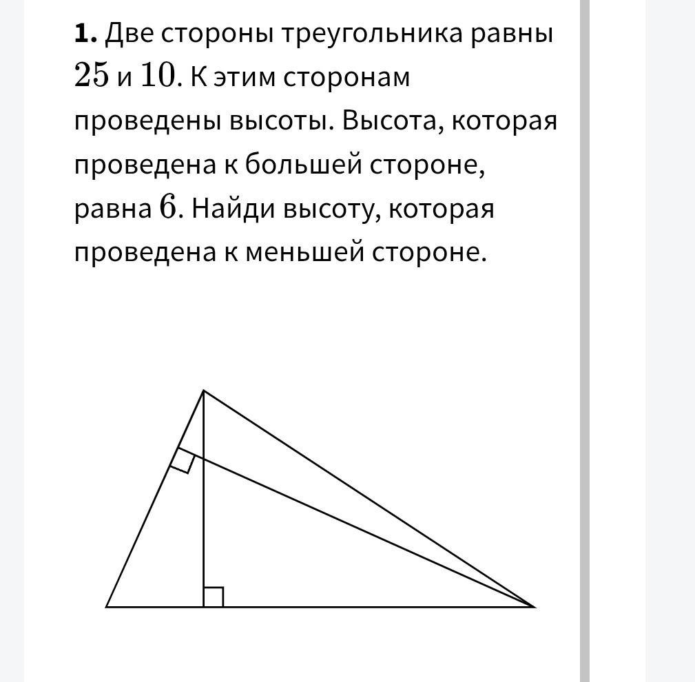 Фото задания: 1. Две стороны треугольника равны 25 и 10. К этим сторонам проведены высоты. Высота, которая проведена к большей стороне,…