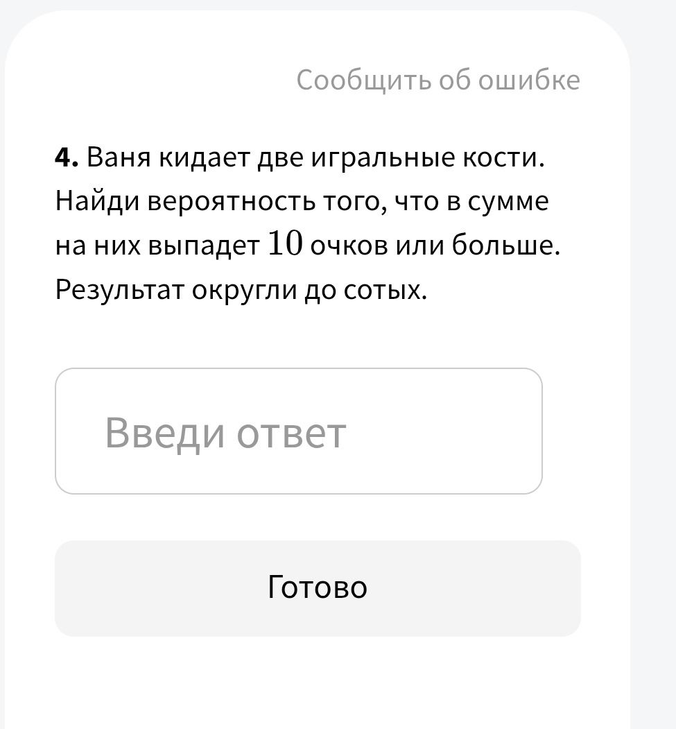Фото задания: 4. Ваня кидает две игральные кости. Найди вероятность того, что в сумме на них выпадет 10 очков или больше. Результат округли…