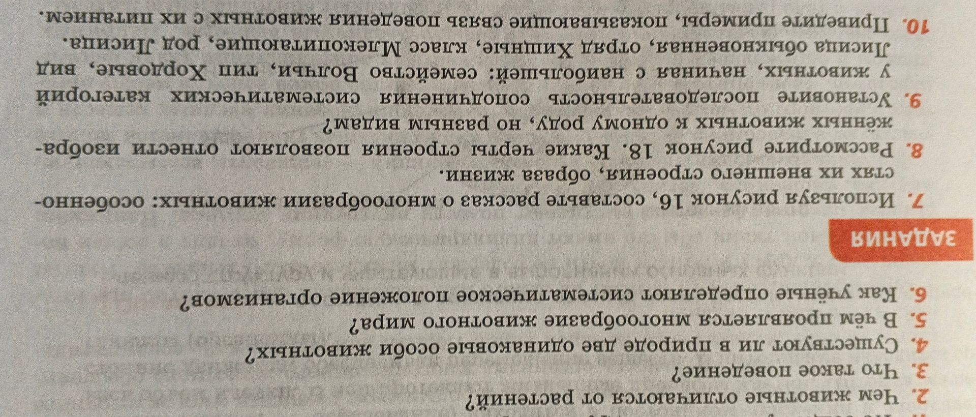 Фото задания: 6. Как учёные определяют систематическое положение организмов?