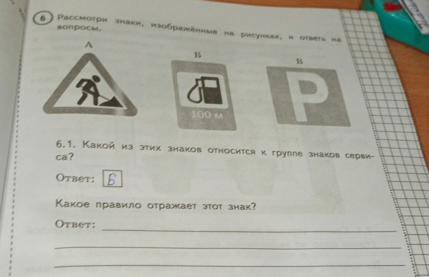 Фото задания: 6. Рассмотри знаки, изображённые на рисунках, и ответь на вопросы. 6.1. Какой из этих знаков относится к группе знаков…