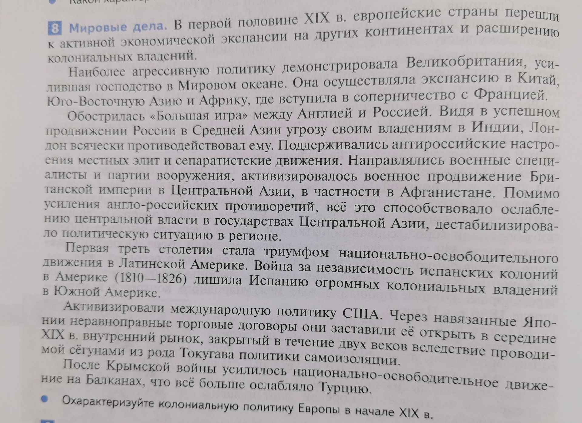 Фото задания: Охарактеризуйте колониальную политику Европы в начале XIX в.