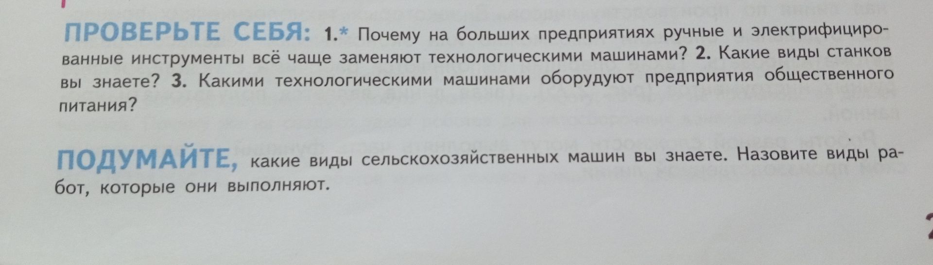 Фото задания: 1. Почему на больших предприятиях ручные и электрифицированные инструменты всё чаще заменяют технологическими машинами? 2.…